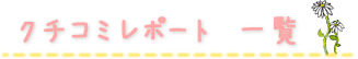 クチコミレポート一覧