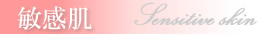 敏感肌の特集ページ