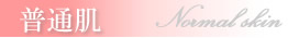 普通肌の特集ページ