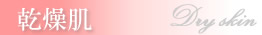 乾燥肌の特集ページ