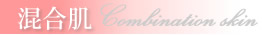 混合肌の特集ページ